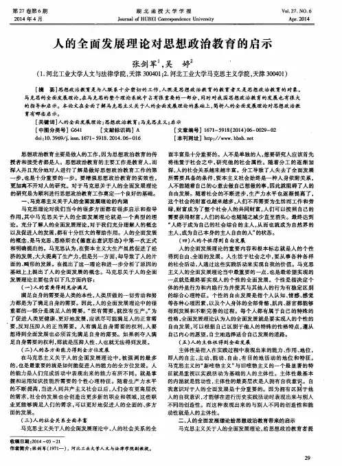 人的全面发展理论对思想政治教育的启示