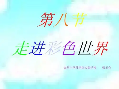 走进彩色世界