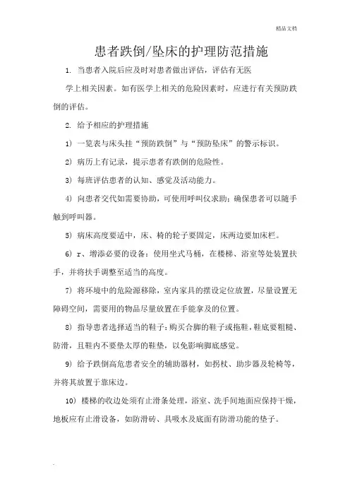 跌倒坠床护理防范措施