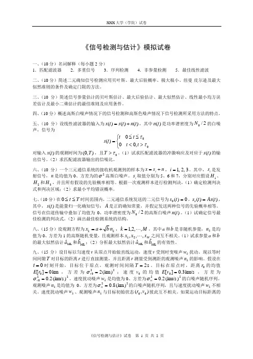 信号检测与估计模拟试卷