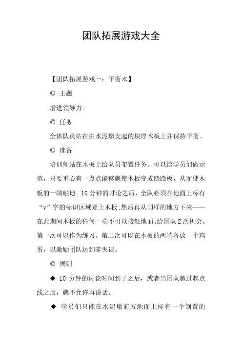 团队拓展游戏大全