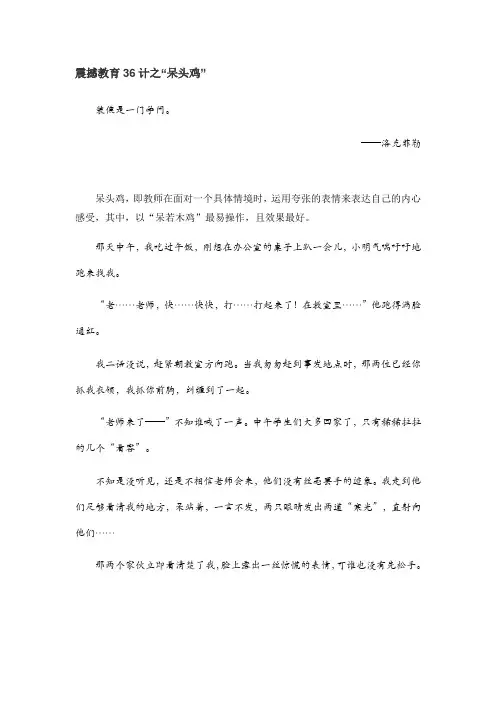 震撼教育36计之---呆头鸡