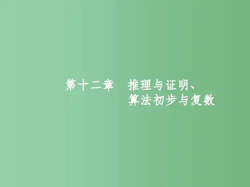 高考数学一轮复习 第十二章 推理与证明、算法初步与复数 12.1 归纳与类比课件 文 北师大版