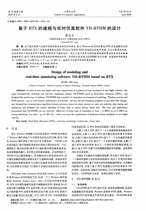 基于RTX的建模与实时仿真软件YH-RTSIM的设计