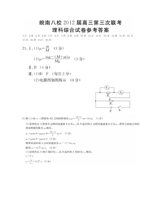 皖南八校2012届高三第三次联考(理综)答案超清版免费