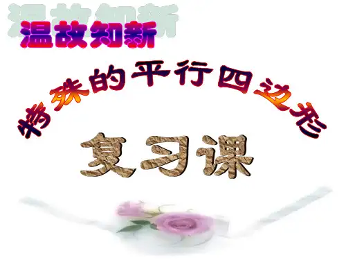 平行四边形复习课PPT课件