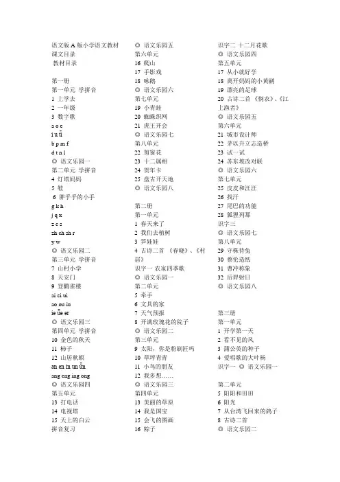 语文版A版小学语文教材课文目录