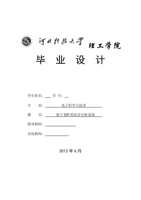 基于DSP的语音分析系统