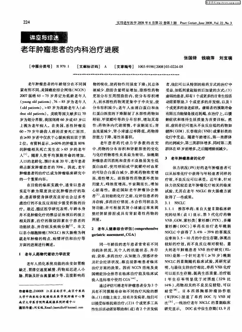 老年肿瘤患者的内科治疗进展
