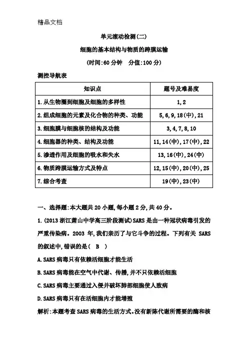 高三生物一轮总复习单元滚动检测细胞的基本结构与物质的跨膜运输含模拟题解析Word版含解析