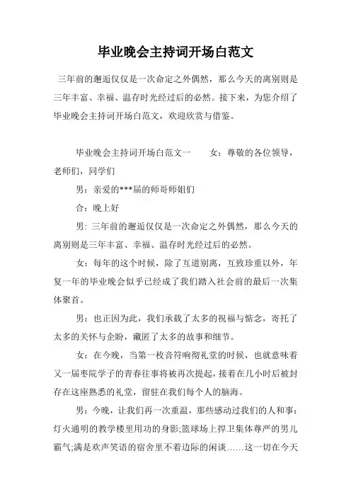 毕业晚会主持词开场白范文