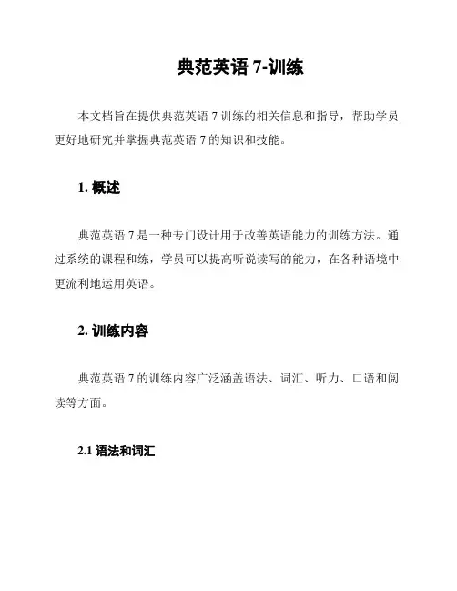 典范英语7-训练