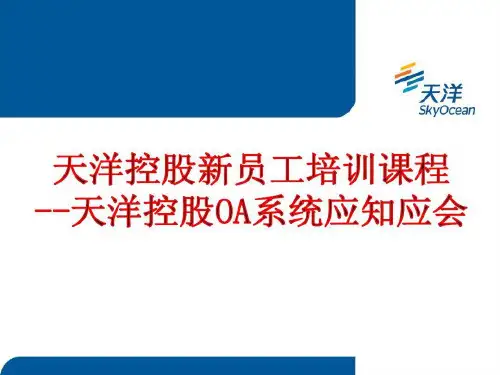 新员工培训课件-OA系统应知应会共28页文档