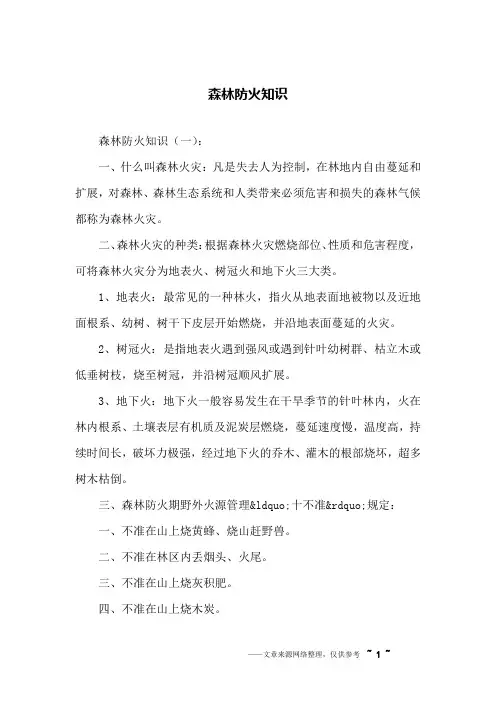 森林防火知识 2