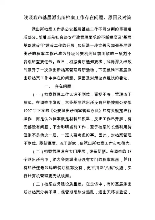 浅谈我市基层派出所档案工作存在问题 原因及对策