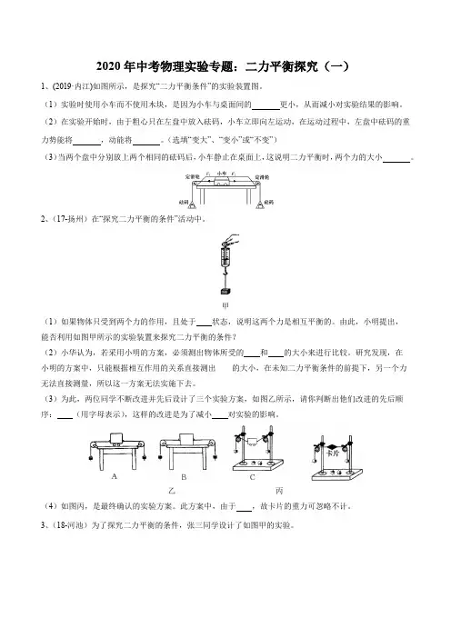 2020年中考物理实验专题：二力平衡探究(一)