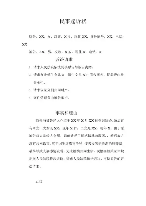 民事起诉状离婚范本
