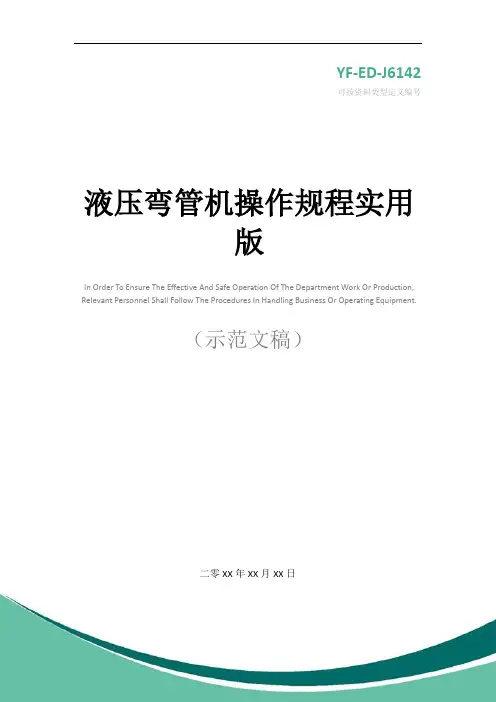 液压弯管机操作规程实用版