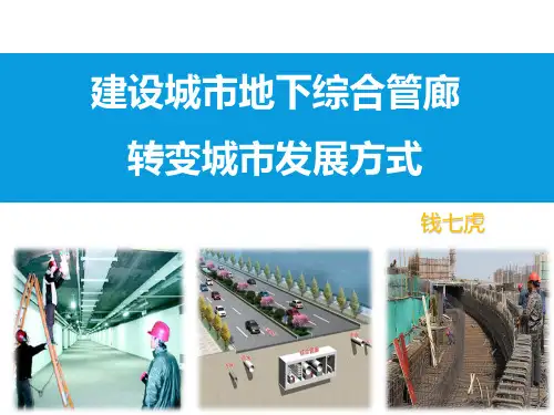 建设城市地下综合管廊