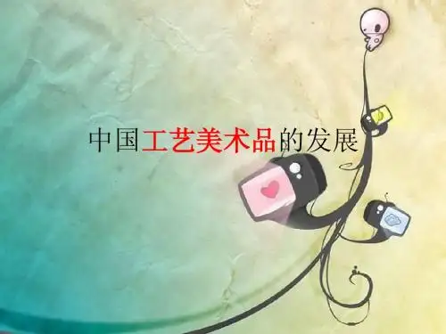 中国工艺美术品的发展
