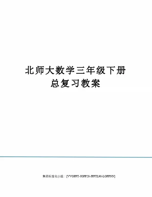北师大数学三年级下册总复习教案修订版
