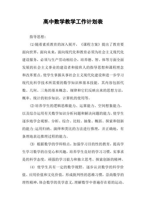 高中数学教学工作计划表