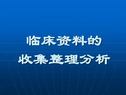 2临床资料的收集