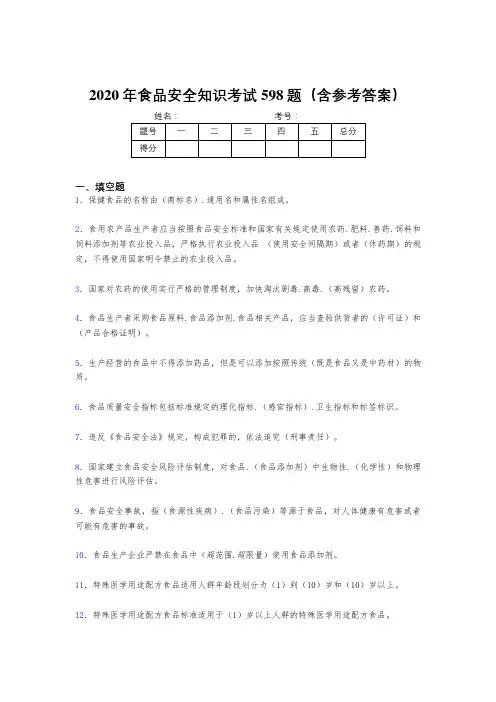 精选最新2020年食品安全知识考核题库完整版598题(含答案)