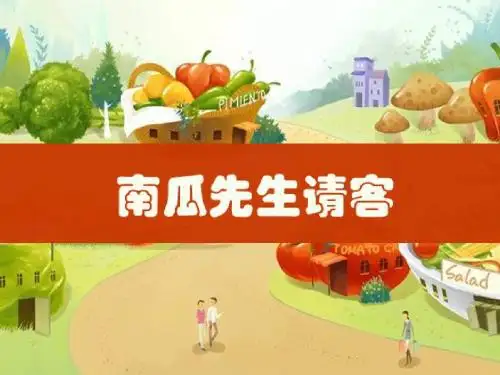 南瓜先生请客