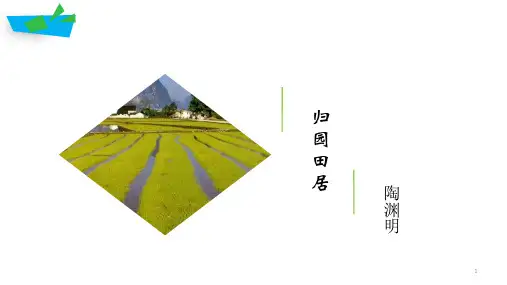 人教版高中语文必修二 《归园田居(其一)》课件 (16张PPT)