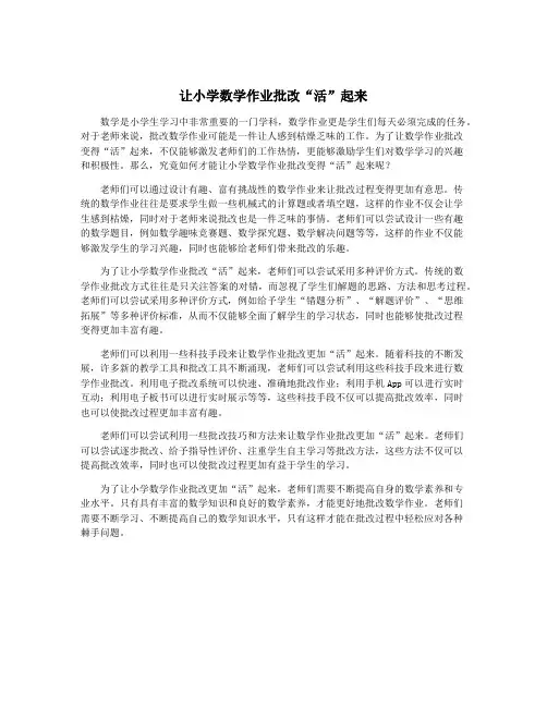 让小学数学作业批改“活”起来