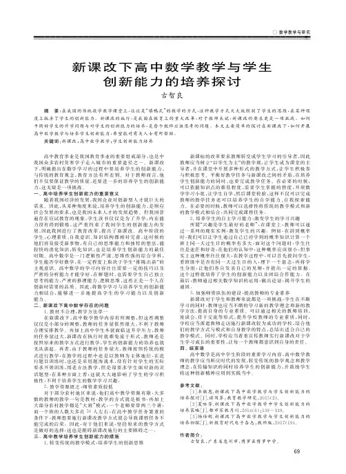 新课改下高中数学教学与学生创新能力的培养探讨