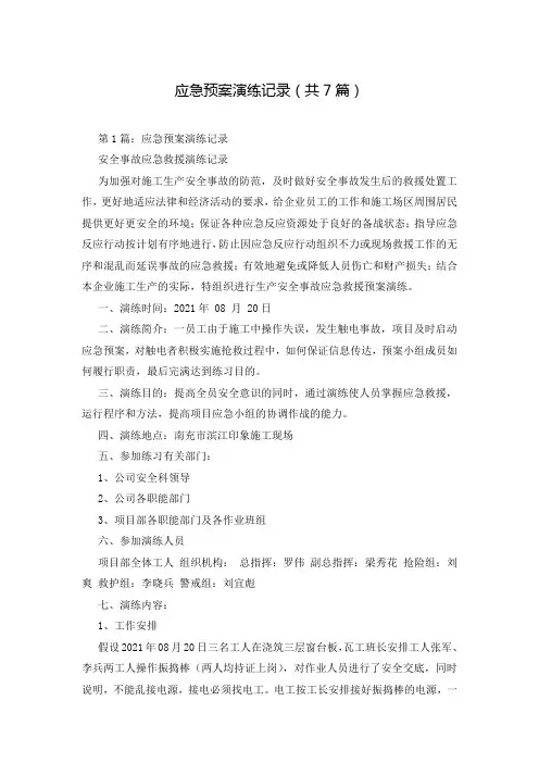 应急预案演练记录(共7篇)