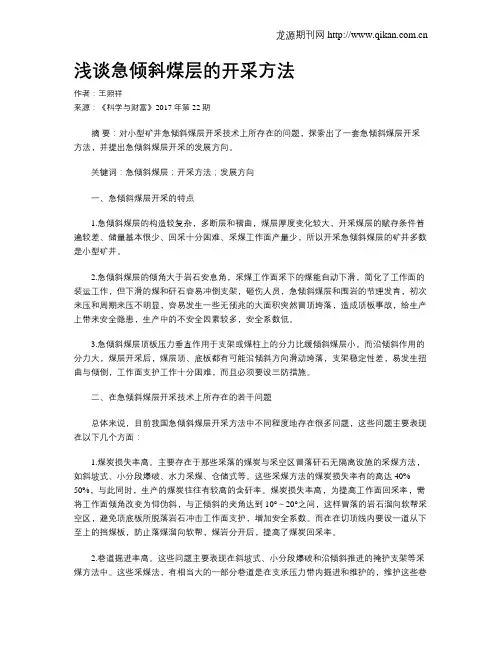 浅谈急倾斜煤层的开采方法