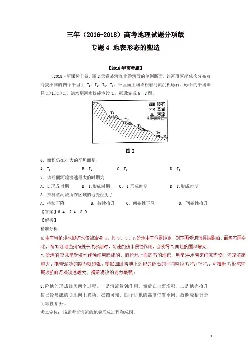三年高考(2016-2018)地理试题分项版解析：专题04 地表形态的塑造