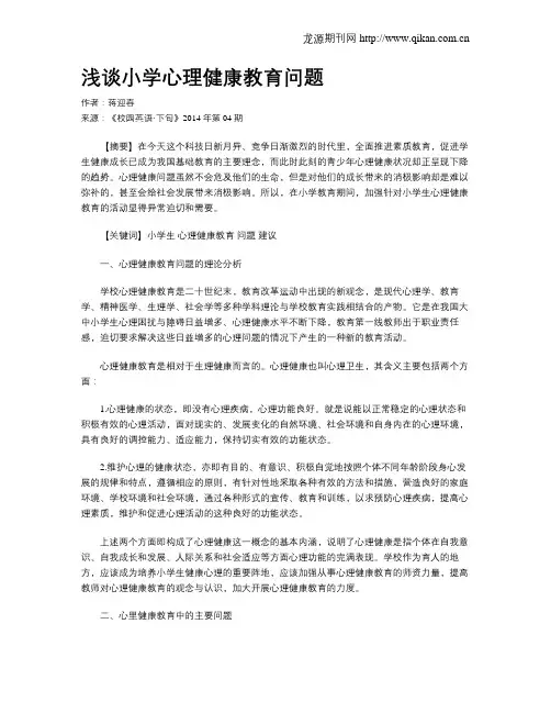 浅谈小学心理健康教育问题