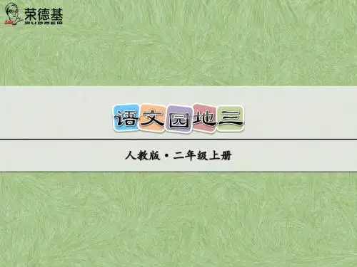 语文园地三