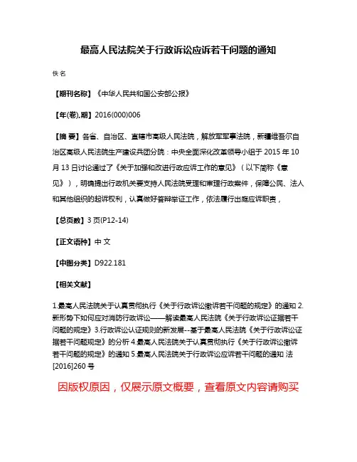 最高人民法院关于行政诉讼应诉若干问题的通知