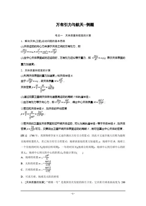 万有引力与航天 -典型例题(修改稿)
