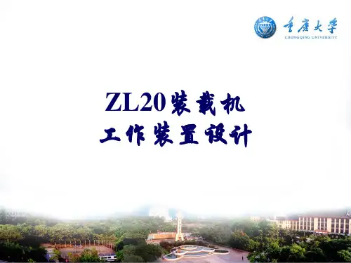 ZL20装载机工作装置设计