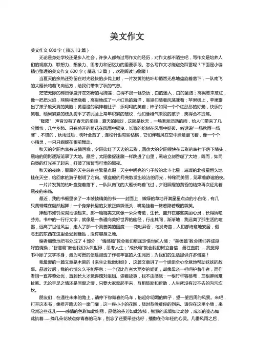 美文作文600字（精选13篇）