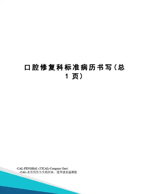 口腔修复科标准病历书写