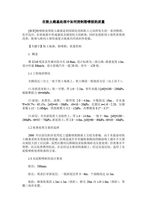 在软土路基处理中如何控制粉喷桩的质量