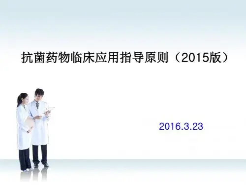 2015年抗菌药物指导原则专项培训剖析.
