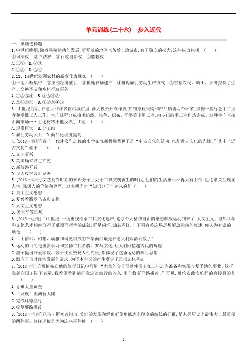 中考历史复习 世界近代史 单元训练(二十六)步入近代习题