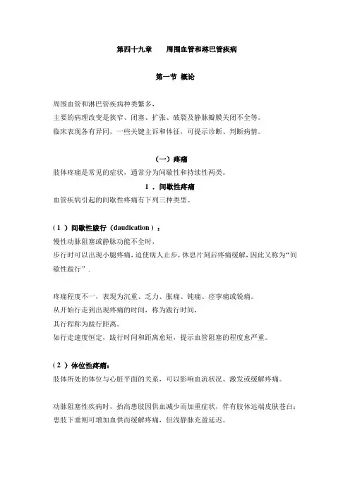 第一节：周围血管淋巴管疾病概述