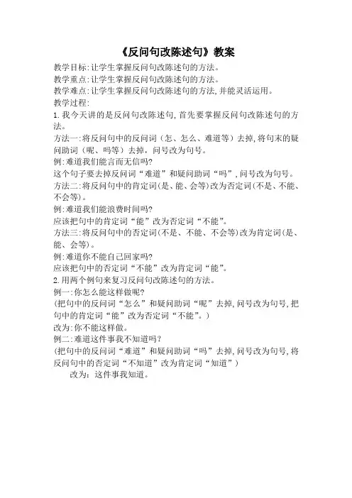 反问句改陈述句教学设计