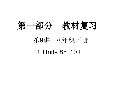 2020年中考英语 第9讲   八年级下册(units 8～10)