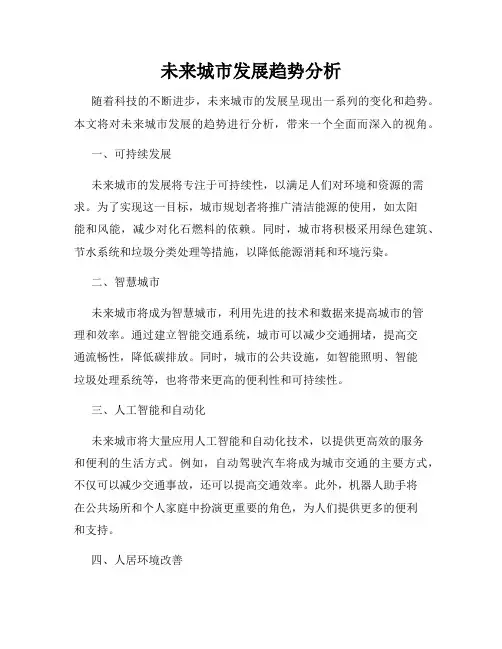 未来城市发展趋势分析