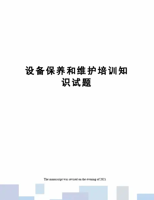 设备保养和维护培训知识试题